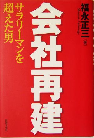 会社再建 サラリーマンを超えた男