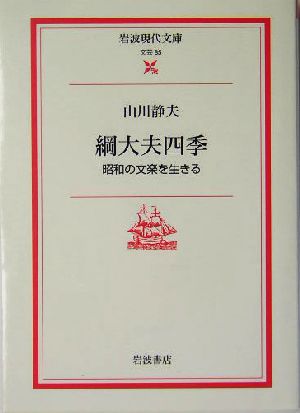 綱大夫四季 昭和の文楽を生きる 岩波現代文庫 文芸85