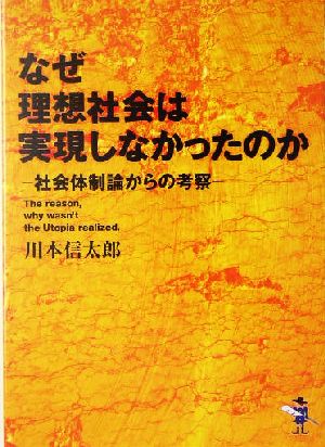 なぜ理想社会は実現しなかったのか 社会体制論からの考察 新風舎文庫