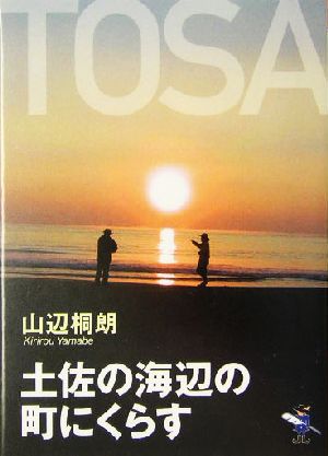 土佐の海辺の町にくらす 新風舎文庫