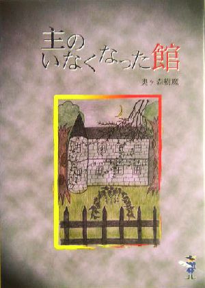 主のいなくなった館 新風舎文庫