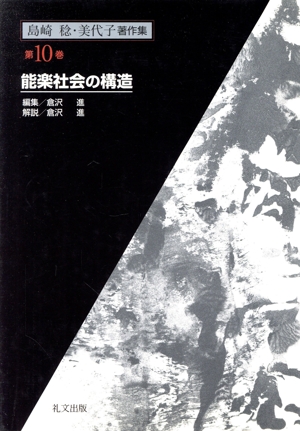 島崎稔・美代子著作集(第10巻) 能楽社会の構造