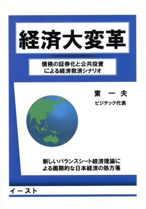 経済大変革 債務の証券化と公共投資による経済救済シナリオ