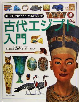 古代エジプト入門 「知」のビジュアル百科8