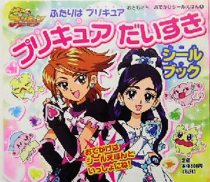 ふたりはプリキュア プリキュアだいすき シールブック おともだち おでかけシールえほん9