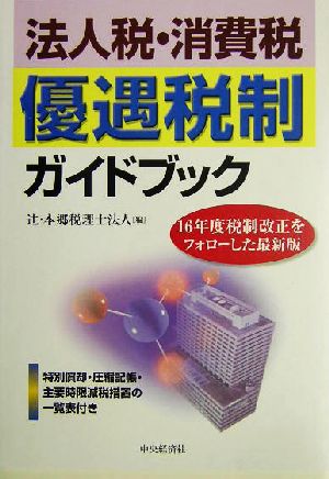 法人税・消費税 優遇税制ガイドブック 16年度税制改正をフォローした最新版