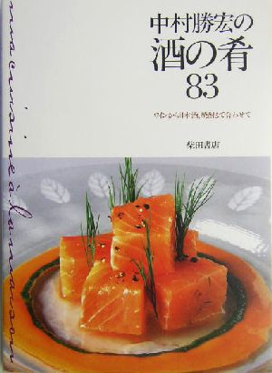 中村勝宏の酒の肴83 ワインから日本酒、焼酎まで合わせて