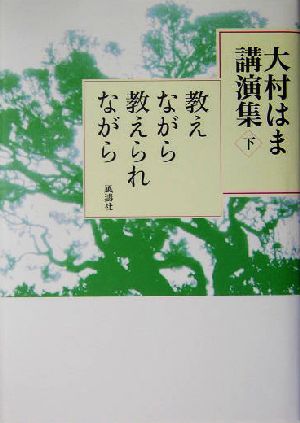 大村はま講演集(下巻) 教えながら教えられながら 大村はま講演集下