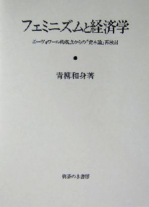 フェミニズムと経済学 ボーヴォワール的視点からの『資本論』再検討