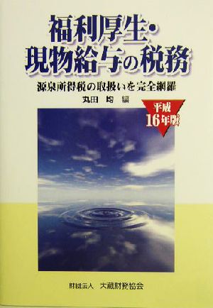 福利厚生・現物給与の税務(平成16年版) 源泉所得税の取扱いを完全網羅