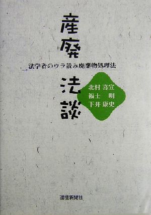 産廃法談 法学者のウラ読み廃棄物処理法