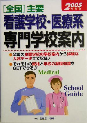 全国主要看護学校・医療系専門学校案内(2005年版)