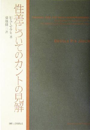 性差についてのカントの見解