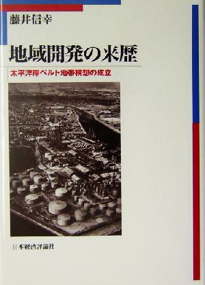 地域開発の来歴 太平洋ベルト地帯構想の成立