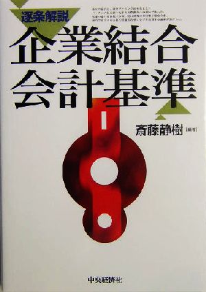 逐条解説 企業結合会計基準