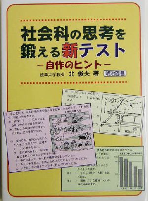 社会科の思考を鍛える新テスト 自作のヒント