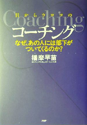 目からウロコのコーチング なぜ、あの人には部下がついてくるのか？