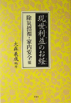 現世利益のお経 除災招福・家内安全編(除災招福・家内安全編)