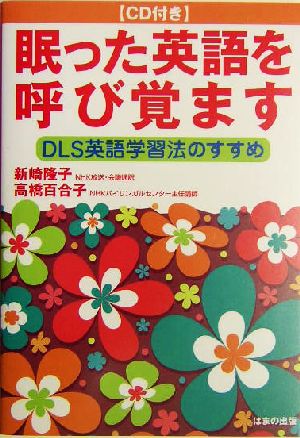 眠った英語を呼び覚ます DLS英語学習法のすすめ