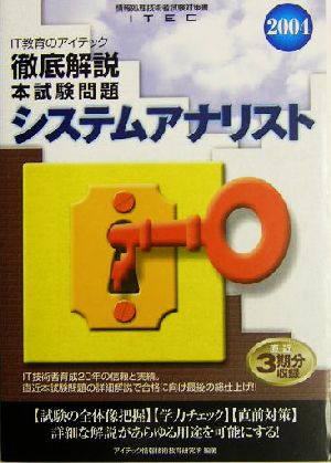 徹底解説システムアナリスト本試験問題(2004)