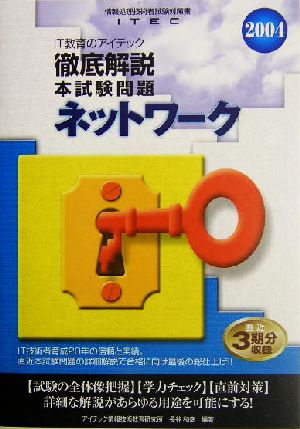 徹底解説ネットワーク本試験問題(2004)