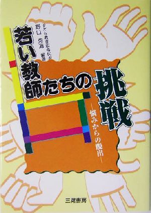 若い教師たちの挑戦 悩みからの脱出