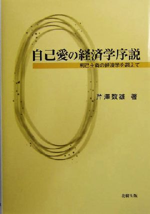 自己愛の経済学序説 利己主義の経済学を超えて