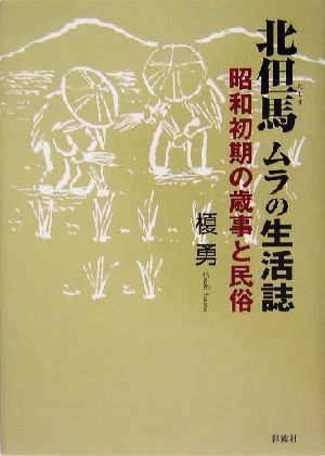 北但馬 ムラの生活誌 昭和初期の歳事と民俗