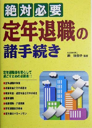 絶対必要 定年退職の諸手続き