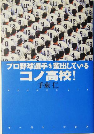 プロ野球選手を輩出しているコノ高校！