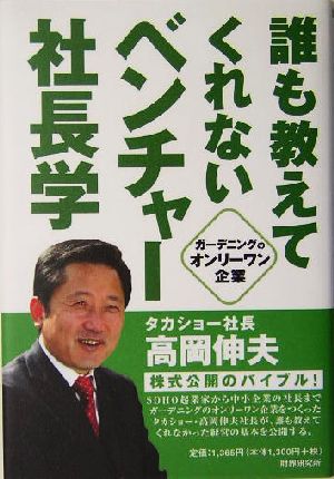 誰も教えてくれないベンチャー社長学 ガーデニングのオンリーワン企業