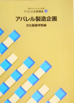 文化ファッション大系 アパレル生産講座(12) アパレル製造企画 文化ファッション大系アパレル生産講座12