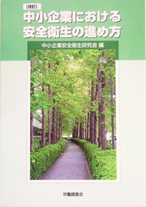 中小企業における安全衛生の進め方