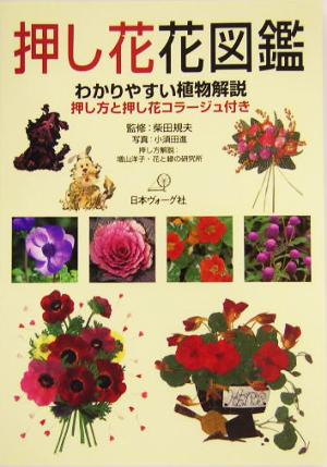 押し花花図鑑 わかりやすい植物解説 押し方と押し花コラージュ付き