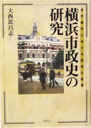 横浜市政史の研究 近代都市における政党と官僚