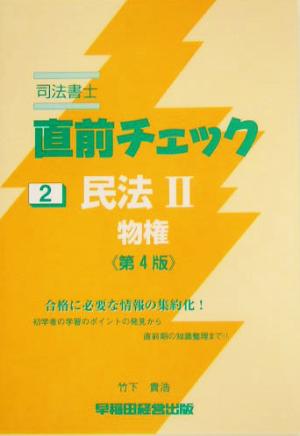 司法書士直前チェック 2 民法2 物権