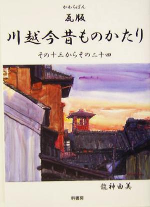 瓦版 川越今昔ものかたり その十三からその二十四