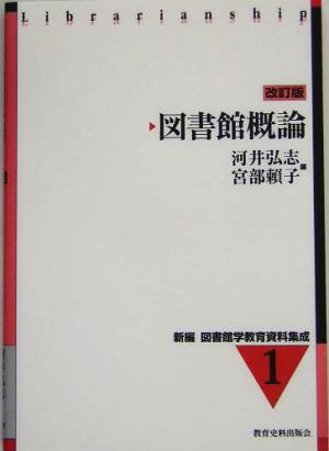 図書館概論 改訂版 新編 図書館学教育資料集成1