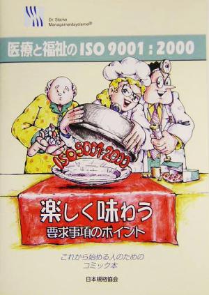 医療と福祉のISO9001:2000 これから始める人のためのコミック本