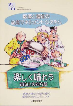 医療と福祉の品質マネジメントシステム 医療と福祉の分野で働く職員のためのコミック本