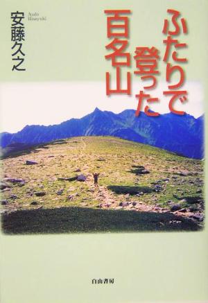 ふたりで登った百名山