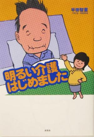 明るい介護はじめました