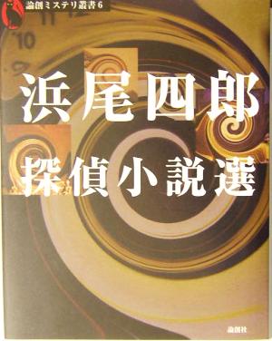 浜尾四郎探偵小説選 論創ミステリ叢書6