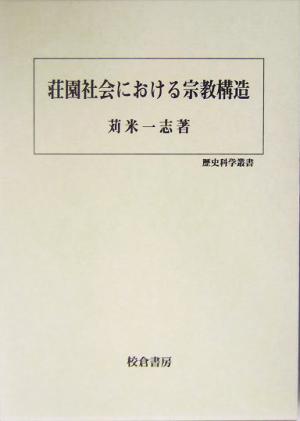 荘園社会における宗教構造 歴史科学叢書