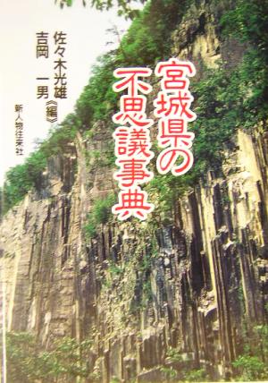 宮城県の不思議事典