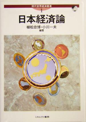 日本経済論現代世界経済叢書第1巻