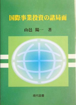 国際事業投資の諸局面