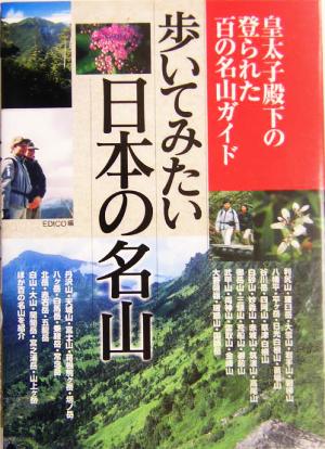 歩いてみたい日本の名山 皇太子殿下の登られた百の名山ガイド