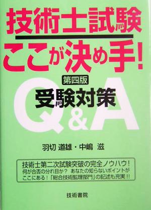 技術士試験ここが決め手！ 第4版 受験対策Q&A