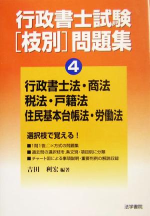 行政書士試験枝別問題集(4) 行政書士法・商法・税法・戸籍法・住民基本台帳法・労働法